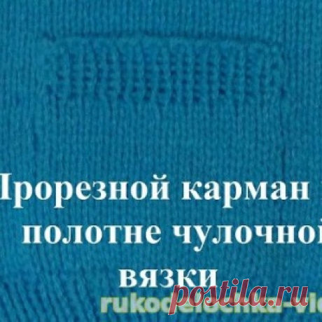 Как правильно вывязать прорезной карман на лицевой глади. - МирТесен