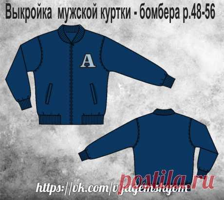 Выкройка мужской куртки - бомбера р.48-56
#шитье #выкройки
#мастер_класс
#моделирование
Идеи Швейной феи!