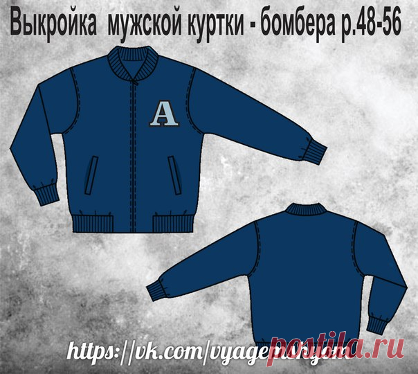 Выкройка мужской куртки - бомбера р.48-56
#шитье #выкройки
#мастер_класс
#моделирование
Идеи Швейной феи!