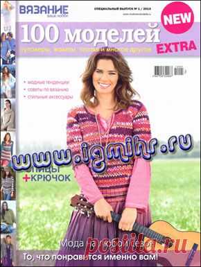 Вязание ваше хобби. Спецвыпуск № 1 2014 EXTRA.
