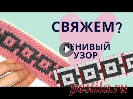 Как вязать ЛЕНИВЫЙ ЖАККАРД крючком Узор для коврика из джута / Мастер-класс / Вязание крючком Урок по вязанию крючком мозайки (ленивого жаккарда) для пледа, коврика, подушки... И даже для юбки и шарфа! Мой коврик https://youtu.be/toSzNTS7A2o Гд...