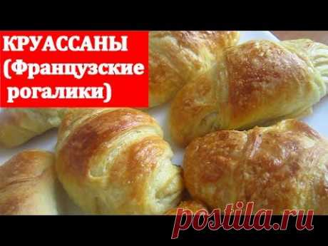 КРУАССАНЫ (Французские рогалики). Очень очень вкусные!!!