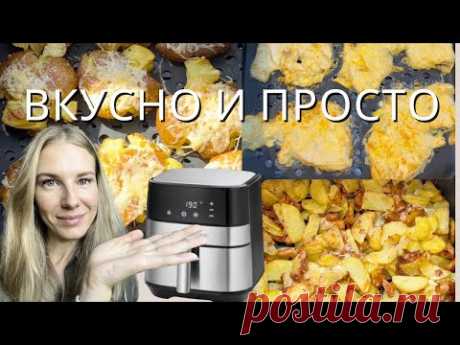 ТАКОГО ВКУСНОГО КАРТОФЕЛЯ ВЫ ЕЩЁ НЕ ПРОБОВАЛИ! | ПП КУРИНЫЕ ОТБИВНЫЕ | РЕЦЕПТЫ В АЭРОГРИЛЕ