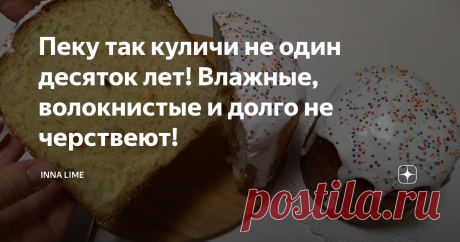 Пеку так куличи не один десяток лет! Влажные, волокнистые и долго не черствеют!