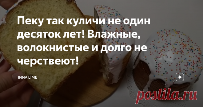 Пеку так куличи не один десяток лет! Влажные, волокнистые и долго не черствеют!
