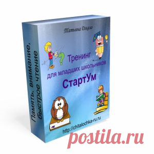 Тренинг для младших школьников. В итоге учиться школьник станет легче и лучше.