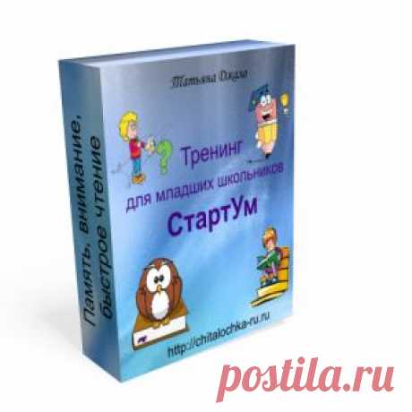 Тренинг для младших школьников. В итоге учиться школьник станет легче и лучше.