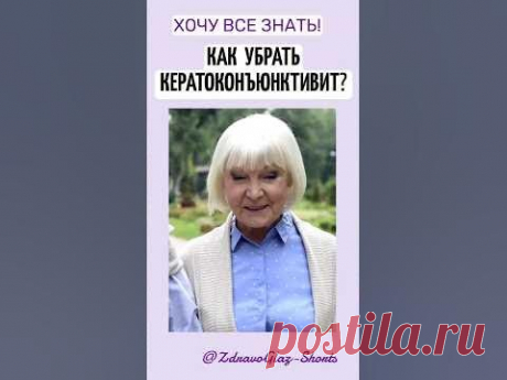Как убрать кератоконъюктивит? Shorts