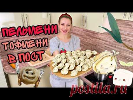 Пельмени с Тофу и Шпинатом (Постный рецепт) Пельмени домашние без мяса