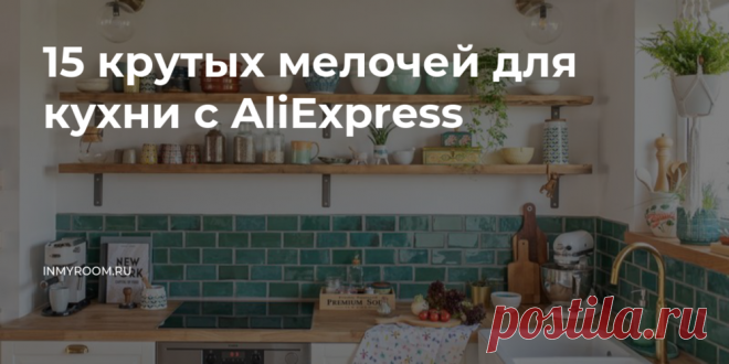 Находки с AliExpress, которые вам точно нужны: 15 крутых мелочей для кухни — INMYROOM Делимся традиционной подборкой полезных девайсов, которые сделают вашу кухню совершенной. Свежие идеи дизайна интерьеров, декора, архитектуры на INMYROOM.