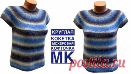 КРУГЛАЯ КОКЕТКА. Подробные расчёты. Мохеровая кофточка. МК Добрый день, друзья!
В этом видео - мастер-класс по вязанию женской кофточки с круглой кокеткой из воздушного мохера
*****
ССЫЛКА для скачивания образца расчётов - https://drive.google.com/file/d/1qwAMKDsvA8zFaAWEjek8T2yVkjbCi3Wo/view?usp=sharing
*****
Моя кофточка из пряжи "Atrico" - Градиент мохер
50г/250м
Спицы №7
Размер 42 (Российский)
Расход пряжи: 110г.
*****

ТАЙМ-коды к МК:
0:00 Обзор изделия
1:45 Пряжа, сп...