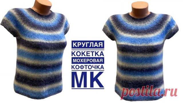 КРУГЛАЯ КОКЕТКА. Подробные расчёты. Мохеровая кофточка. МК Добрый день, друзья!
В этом видео - мастер-класс по вязанию женской кофточки с круглой кокеткой из воздушного мохера
*****
ССЫЛКА для скачивания образца расчётов - https://drive.google.com/file/d/1qwAMKDsvA8zFaAWEjek8T2yVkjbCi3Wo/view?usp=sharing
*****
Моя кофточка из пряжи 