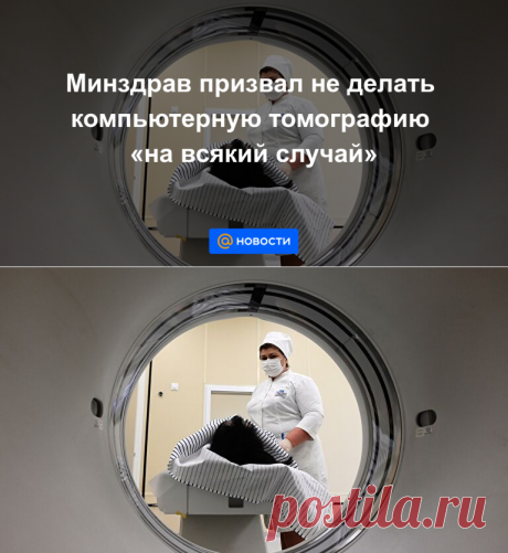 Минздрав призвал не делать компьютерную томографию на всякий случай - Новости Mail.ru