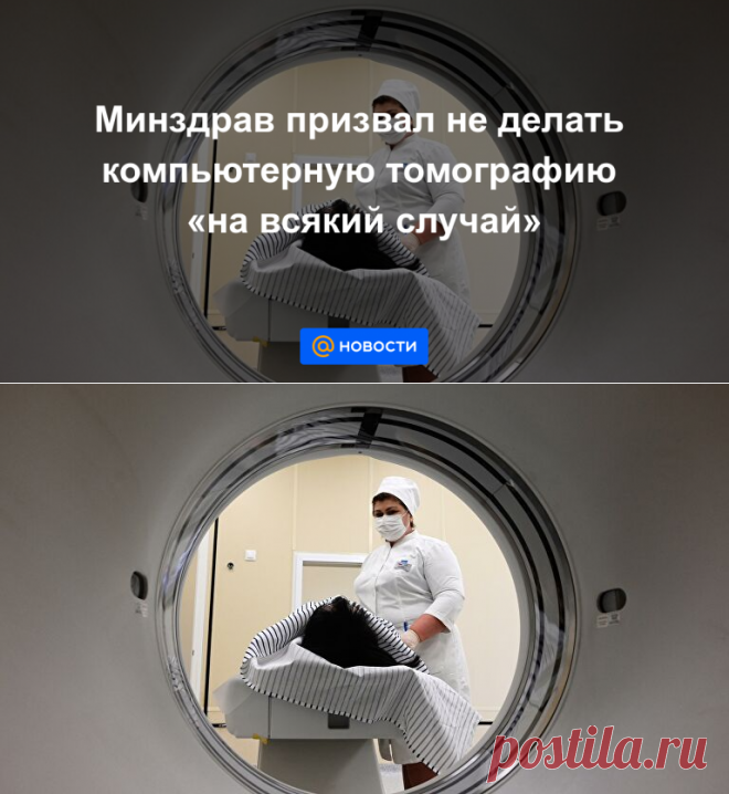 Минздрав призвал не делать компьютерную томографию на всякий случай - Новости Mail.ru