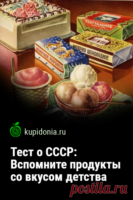 Тест о СССР: Вспомните продукты со вкусом детства. Развлекательный тест для всех, кто родился и вырос в СССР о самых вкусных продуктах того времени. Проверьте вашу память!