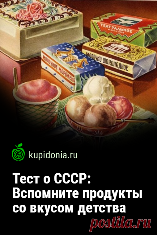 Тест о СССР: Вспомните продукты со вкусом детства. Развлекательный тест для всех, кто родился и вырос в СССР о самых вкусных продуктах того времени. Проверьте вашу память!