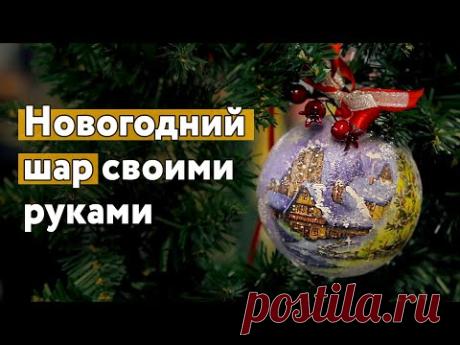 Новогодний шар на елку своими руками. Отличный подарок на Новый Год 2017