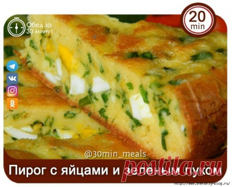 ПОЛЕЗНЫЙ &quot;СОЛНЕЧНЫЙ&quot; ПИРОГ С ЯЙЦАМИ И ЗЕЛЕНЫМ ЛУКОМ!!!