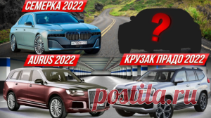 10 крутейших автоновинок  2022 
