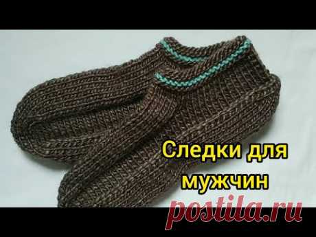 Мужские следки большого размера!!