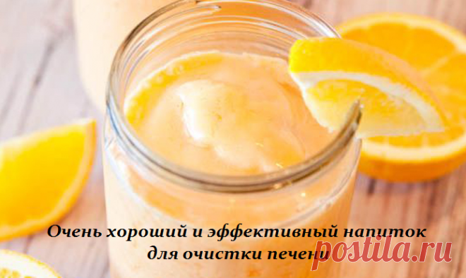 Очень хороший и эффективный напиток для очистки печени.