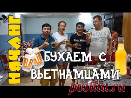 ☭ВЬЕТНАМ #5 - Бухаем с вьетнамцами!!!♨Суп Фо и морепродукты в Нячанге.