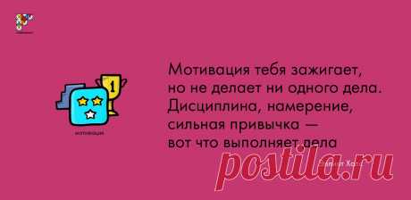 Зачем нужна мотивация?