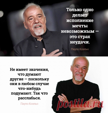 Советы от Пауло Коэльо