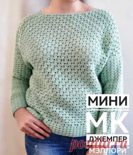Джемпер "Мэллори", вяжем крючком Сейчас всем нам, как никогда, нужна поддержка. Что мы, рукодельницы, можем сделать? Конечно же, наполнять пространство вокруг себя добром и созиданием. Давайте продолжать заниматься творчеством, вязать, вдохновлять и поддерживать своих коллег по творчеству! Делитесь своими работами,...