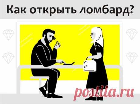КАК ОТКРЫТЬ ЛОМБАРД?  / Восприятие бизнеса