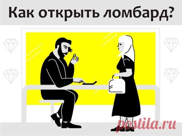 КАК ОТКРЫТЬ ЛОМБАРД?  / Восприятие бизнеса