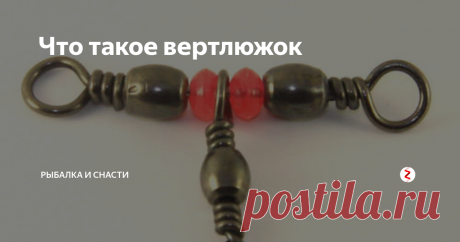 Что такое вертлюжок Вертлюжок — маленькое специальное приспособление, составляющая часть оснастки, которая препятствует перекручиванию лески. В частности он незаменим в ловле на спиннинг, на вращающуюся блесну. Вертушка крупного размера крайне быстро скручивает леску таким образом, что ее показатели прочности снижаются почти на 30%. В процессе заброса и ее постоянного наматывания на круглую шпулю происходит непроизво