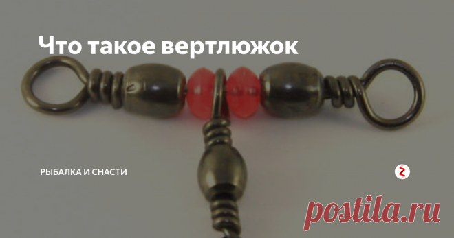 Что такое вертлюжок Вертлюжок — маленькое специальное приспособление, составляющая часть оснастки, которая препятствует перекручиванию лески. В частности он незаменим в ловле на спиннинг, на вращающуюся блесну. Вертушка крупного размера крайне быстро скручивает леску таким образом, что ее показатели прочности снижаются почти на 30%. В процессе заброса и ее постоянного наматывания на круглую шпулю происходит непроизво