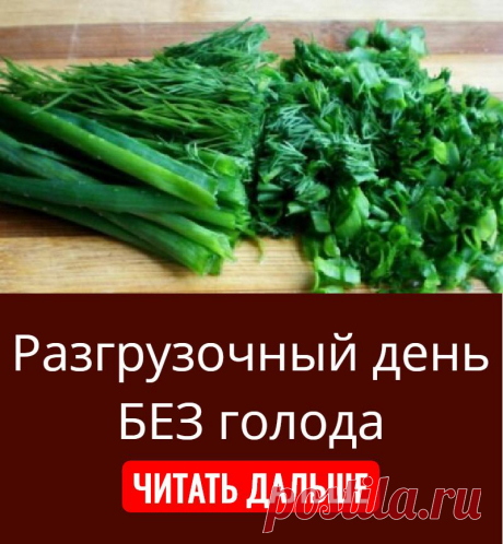 Разгрузочный день БЕЗ голода