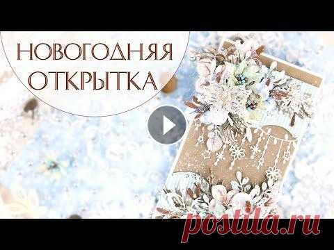 Новогодняя открытка своими руками/ Скрапбукинг /Christmas card tutorial / scrapbooking card В этом видео предлагаю вам понаблюдать за процессом создания нежной-снежной новогодней открытки. Напомню, что на канале есть дополнительное видео, где...
