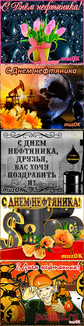 Музыкальные поздравления с Днем нефтяника и газовщика * МУЗыкальный подарОК