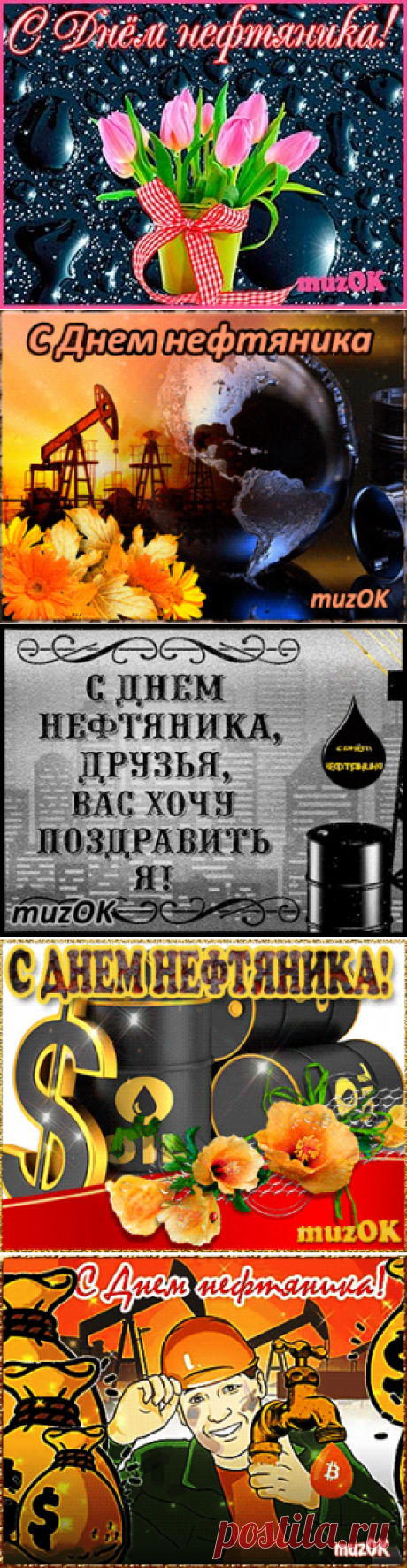 Музыкальные поздравления с Днем нефтяника и газовщика * МУЗыкальный подарОК