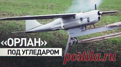 «Пытаемся дольше находиться в воздухе»: бойцы расчётов БПЛА «Орлан» — об обстановке под Угледаром. Расчёты беспилотных летательных аппаратов «Орлан» 155-й отдельной бригады морской пехоты Тихоокеанского флота дежурят вдоль линии фронта под Угледаром. После возвращения с очередного боевого дежурства беспилотник приземляется с помощью парашюта, а на его перезарядку уходит не более 15 минут. По словам военных расчёта, высота взлёта беспилотника может достигать 5 тыс. м. Читать далее
