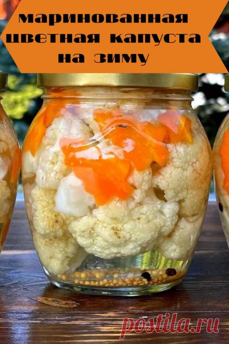 маринованная цветная капуста на зиму