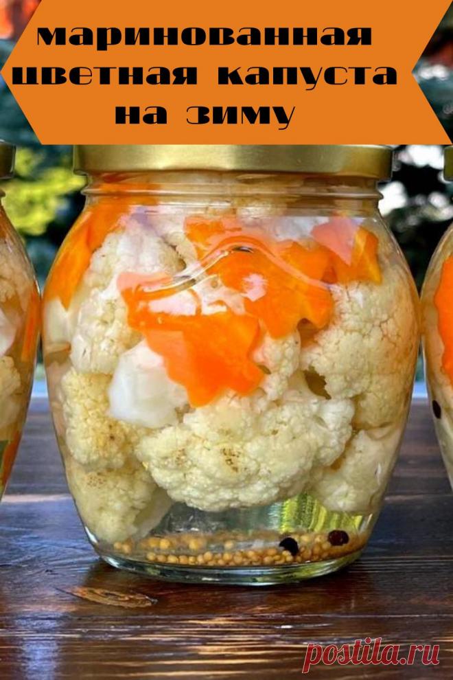 маринованная цветная капуста на зиму