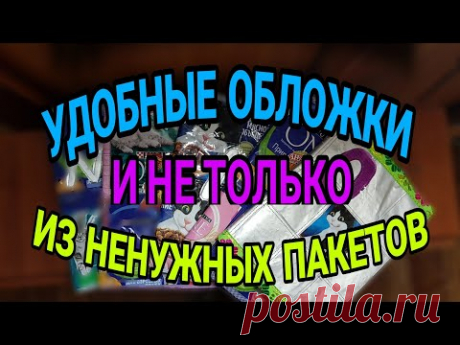 Шьем обложки. Удобные и прочные. Из пакетов.