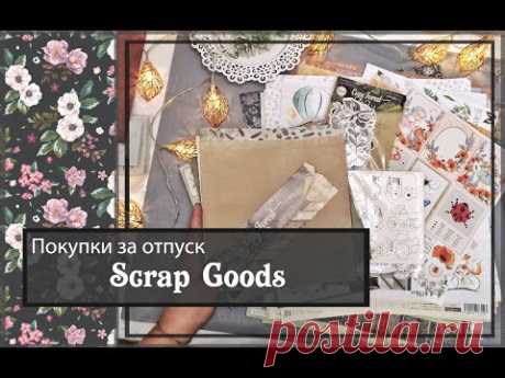 Покупки за отпуск\Scrap Goods\скрапбукинг