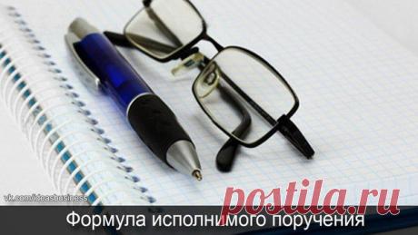 Формула исполнимого поручения / Сферический бизнес