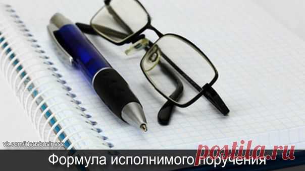 Формула исполнимого поручения / Сферический бизнес