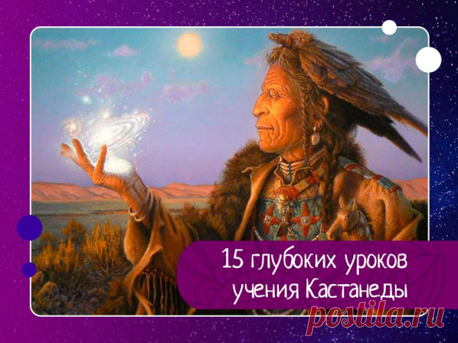15 глубоких уроков учения Кастанеды: Мыслитель, писатель и этнограф Карлос Сесар Сальвадор Аранья Кастанеда посвятил серию книг шаманизму и изложению необычного для западного человека мировоззрения. Для одних они стали откровением, для других - дверью в новый мир, третьи просто с интересом читали о новой точке зрения на мир....