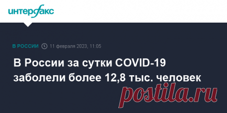11-2-23-В России за сутки COVID-19 заболели более 12,8 тыс. человек Суточный прирост новых заболевших коронавирусной инфекцией в РФ стал максимальным с середины октября и составил 12 845 случаев, следует из данных оперативного штаба, обнародованных в субботу.