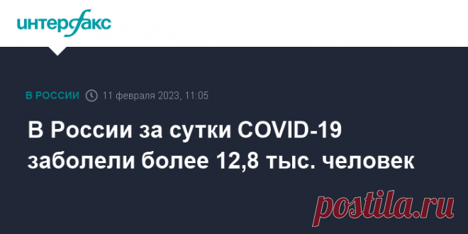 11-2-23-В России за сутки COVID-19 заболели более 12,8 тыс. человек Суточный прирост новых заболевших коронавирусной инфекцией в РФ стал максимальным с середины октября и составил 12 845 случаев, следует из данных оперативного штаба, обнародованных в субботу.