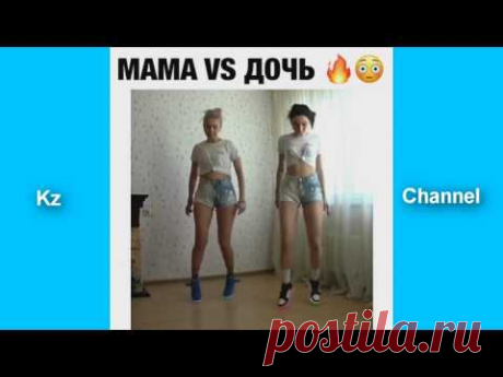 МАМА И ДОЧЬ НЕРЕАЛЬНО КРУТО ТАНЦУЮТ | Самые Лучшие ПРИКОЛЫ И DUBSMASH (танцы) КАЗАХСТАН РОССИЯ #88
