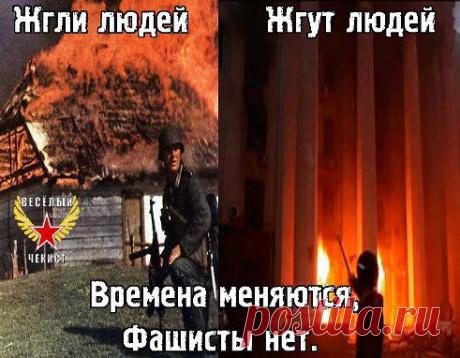 Времена меняются, фашисты НЕТ!