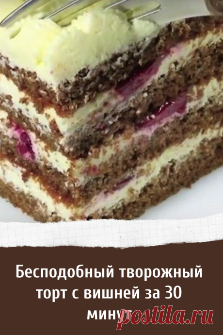 Бесподобный творожный торт с вишней за 30 минут
